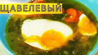 Ух какой суп. Все соседи сбежались похлебать | Добротный, Кислый, Щавелевый Суп | #Borsch