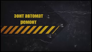 Зонт автомат ремонт