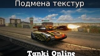 ТАНКИ ОНЛАЙН-9 ХТ ТЕКСТУРЫ КАК ИХ ПОМЕНЯТЬ
