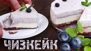 Чизкейк творожный со сливочной голубикой. Рецепт