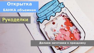 Открытка банка объемная. К дню святого Валентина, к 23 февраля, к 8 марта, к дню рождения!