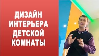 Дизайн интерьера детской комнаты. Фишки и секреты