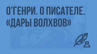 О'Генри. О писателе. Рассказ "Дары волхвов". Видеоурок по литературе 7 класс