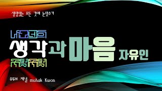 나의 생각, 그의 마음