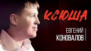 Евгений КОНОВАЛОВ - "Ксюша" (Official Video)