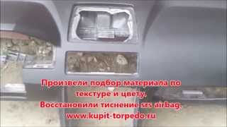 Ремонт торпеды Volvo XC90