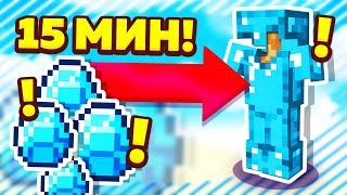 АЛМАЗНАЯ БРОНЯ ЗА 15 МИНУТ! ЧЕЛЛЕНДЖ В МАЙНКРАФТ! ВЫЖИВАНИЕ!