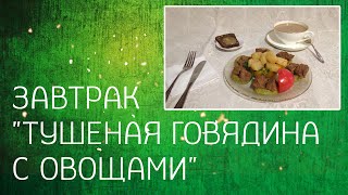 "Тушеная говядина с овощами" Завтрак для похудения. [Рецепты для похудения]