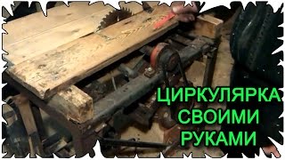 Циркулярка своими руками