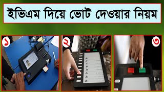ইভিএম(EVM)এর মাধ্যমে ভোট দেওয়ার সঠিক নিয়ম | How to use EVM Machine. Bangladesh Election Commission.