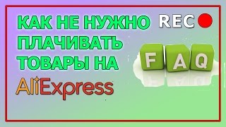 Как не надо оплачивать заказы на AliExpress!