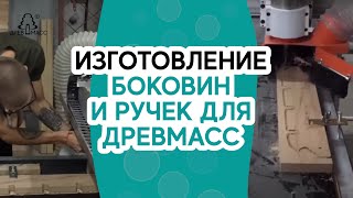 Изготовление боковин и ручек для роликового тренажера. Сложный технический процесс производства.