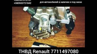 Топливный насос высокого давления ТНВД Renault 7711497080