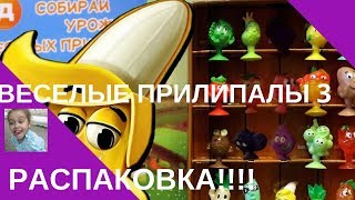 ВЕСЕЛЫЕ ПРИЛИПАЛЫ 3.  РАСПАКОВКА ПРИЛИПАЛ ИЗ ДИКСИ 2017. Прилипало Диски))