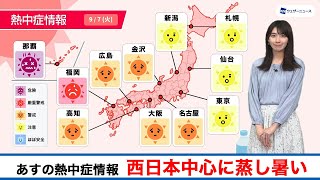 明日7日(火)熱中症情報 西日本中心に蒸し暑い体感