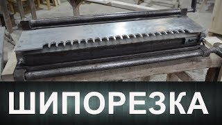 Ласточкин хвост 2. Шипорезка