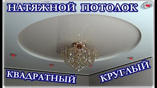  Монтаж НАТЯЖНОГО ПОТОЛКА. Отверстия для ЛЮСТРЫ и СВЕТИЛЬНИКОВ.
