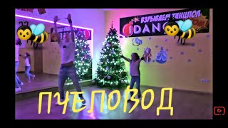 ТАНЕЦ - RASA - Пчеловод #RASA #DANCE #ПЧЕЛОВОД