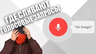 Окей, Гугл: где СЛИВАЮТ ГОЛОСОВЫЕ ЗАПРОСЫ?
