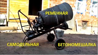 самодельная бетономешалка / homemade mixer