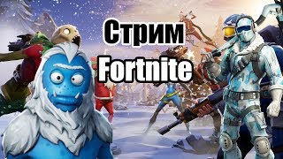 СТРИМ ФОРТНАЙТ l СТРИМ ПО FORTNITE l ЗАНИМАЕМ ТОП-1 l ИГРАЮ С ПОДПИСЧИКАМИ В ФОРТНАЙТ