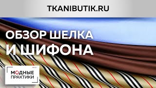 TKANIBUTIK.RU.Обзор новинок интернет-магазина "Тканевый бутик". Великолепный шелк, пан-бархат, шифон