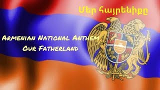 Armenian National Anthem - (Մեր հայրենիքը). ??❤??❤ #armenia #hayastan #gyumri #yerevan #tatev