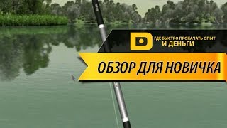 РУССКАЯ РЫБАЛКА 4/Обзор для нового игрока/Где быстро прокачать опыт и заработать денег..