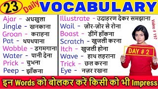 सिर्फ 10 मिनट में Daily use के 23 English Vocabulary Words सीखें 2020 [Day-2]