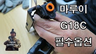 마루이 G18C 필수옵션에 대하여 (About Marui G18C mandatory option) -스와트모형 www.swatmodel.co.kr
