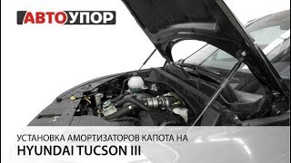 Установка амортизаторов капота на  Hyundai Tucson III
