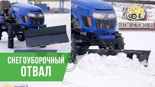 Снегоуборочный отвал на минитрактор. Лопата отвал для уборки снега от ТД Тракторный Завод