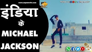 VIRAL VIDEO: INDIA के MICHAEL JACKSON के दीवाने हैं BOLLYWOOD STARS! MP News