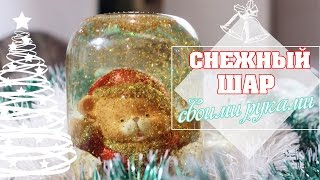 СНЕЖНЫЙ ШАР БЕЗ ГЛИЦЕРИНА своими руками | Подарок на Новый Год