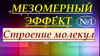 Мезомерный эффект (эффект сопряжения). Часть 1.