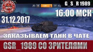 WoT Blitz -Новогодний стрим со зрителями - World of Tanks Blitz (WoTB)