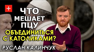 Как ПЦУ и УГКЦ объединение обсуждали. Руслан Калинчук