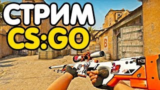 Дорога к 10 lvl faceit. Кейсы. Розыгрыш. Стрим CS:GO