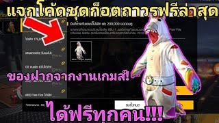 FreeFire​ แจกโค้ดชุดก็อตจิยูนิคอร์นฟรีได้ทุกคน[รีบดูก่อนหมดเขต]​