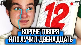 КОРОЧЕ ГОВОРЯ, ПОЛУЧИЛ ДВЕНАДЦАТЬ БАЛЛОВ [От первого лица] КОРОЧЕ ГОВОРЯ, ШКОЛА