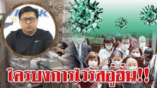 6051 #ใครบงการ ไวรัสอู่ฮั่น ! เบื้องลึก ไม่ใช่แค่ไวรัส หรือโรคระบาด แต่เป็น..!