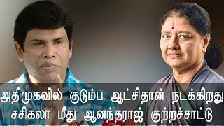 அதிமுகவில் குடும்ப ஆட்சிதான் நடக்கிறது Sasikala மீது Actor Anandaraj குற்றச்சாட்டு