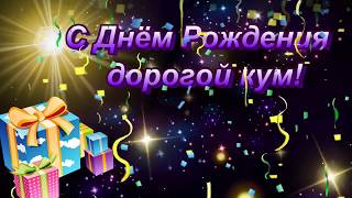 С Днем Рождения Кум. Отличное поздравление для кума