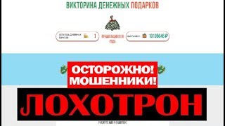 Викторина Денежных Подарков Получите от 25 000 рублей на опросах! Обман и Развод! Честный отзыв