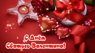 ПОЗДРАВЛЯЮ С ДНЁМ СВЯТОГО ВАЛЕНТИНА # ФУТАЖ ОТКРЫТКА #