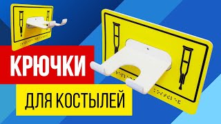 Крючки для костылей