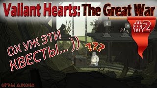 Valiant Hearts: The Great War #2 | Ох уж эти квесты...