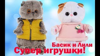 Котики Басик и Лили! Самые милые Игрушки! Обзор и Распаковка!