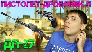 WARFACE: "ПИСТОЛЕТ-ДРОБОВИК" TAURUS JUDGE И ПУЛЕМЁТ ДЕГТЯРЕВА ДП-27 В ВАРФЕЙС