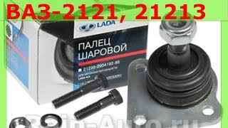 Замена шаровой опоры на Ниве ВАЗ 2121